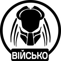 Виниловая наклейка на автомобиль - Хищник Войско