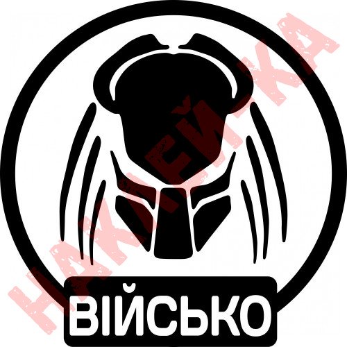Вінілова наклейка на автомобіль - Хижак Військо