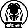 Вінілова наклейка на автомобіль - Хижак Військо Вінілова наклейка на автомобіль - Хижак Військо