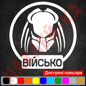 Вінілова наклейка на автомобіль - Хижак Військо