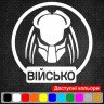Вінілова наклейка на автомобіль - Хижак Військо Вінілова наклейка на автомобіль - Хижак Військо