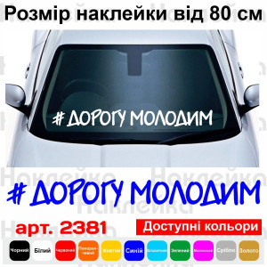 Вінілова наклейка на лобове скло автомобіля - Дорогу Молодим