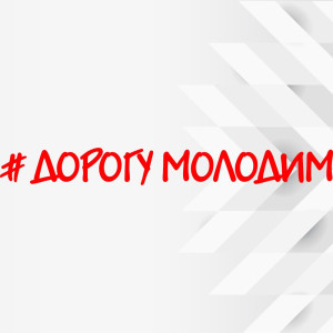 Вінілова наклейка на лобове скло автомобіля - Дорогу Молодим