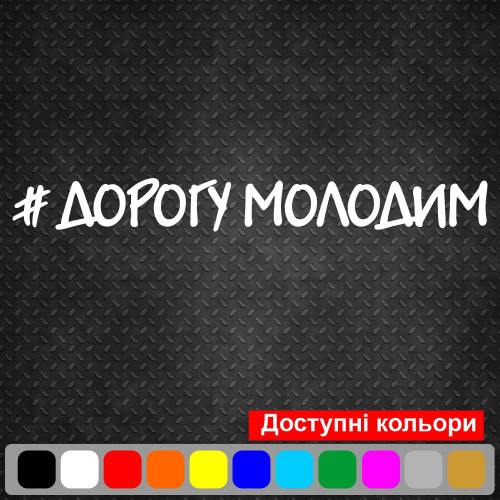 Вінілова наклейка на лобове скло автомобіля - Дорогу Молодим