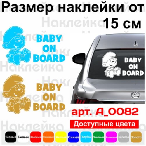 Вінілова наклейка на автомобіль - Baby on Board v32 (The Smurfs)