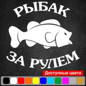 Вінілова наклейка на автомобіль - Рибалка за кермом
