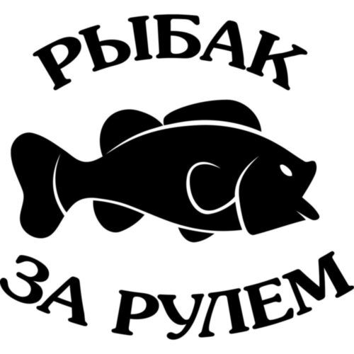 Виниловая наклейка на автомобиль - Рыбак за рулем