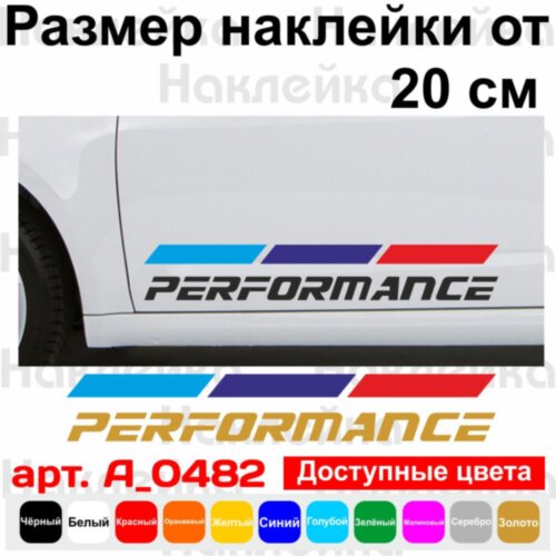 Набір вінілових наклейок на автомобіль - BMW Performance (2шт)