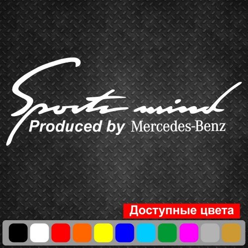Виниловая наклейка на автомобиль - Sports mind produced by Mercedes-Benz