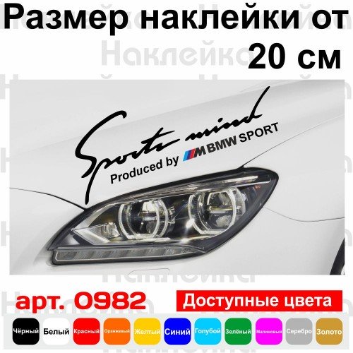 Виниловая наклейка на автомобиль - Sports mind M BMW Sports