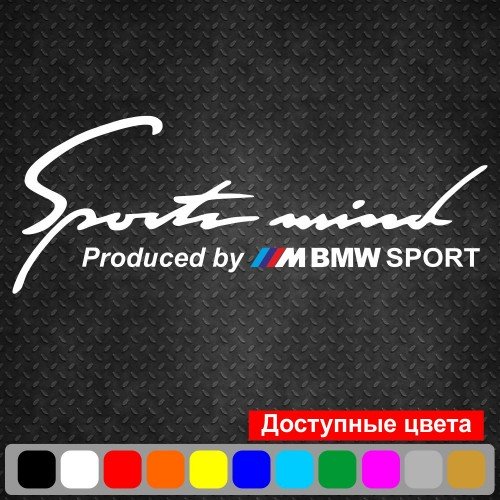 Виниловая наклейка на автомобиль - Sports mind M BMW Sports