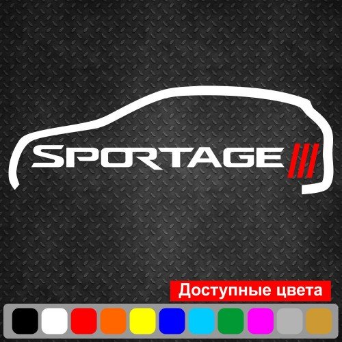 Виниловая наклейка на автомобиль - Kia Sportage v2