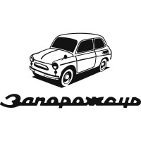 Вінілова наклейка на автомобіль - Запорожець v2
