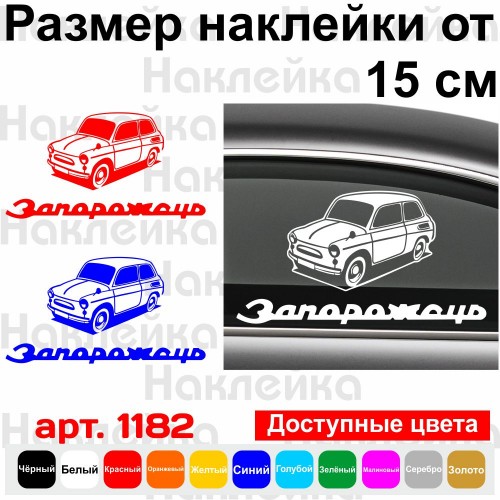 Вінілова наклейка на автомобіль - Запорожець v2