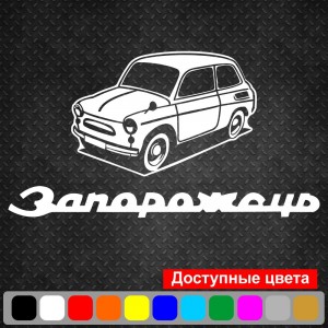 Вінілова наклейка на автомобіль - Запорожець v2