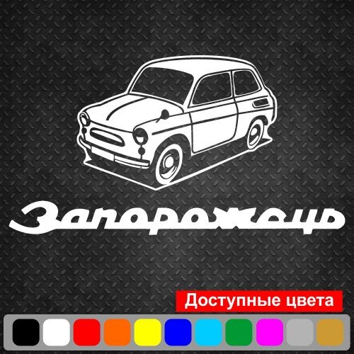 Виниловая наклейка на автомобиль - Запорожець v2