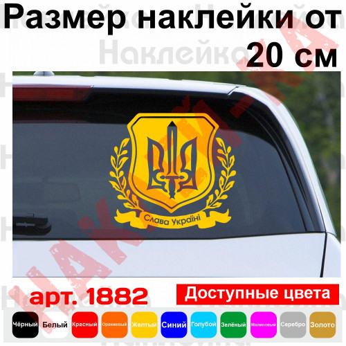 Виниловая наклейка на автомобиль - Щит с Гербом Слава Украине