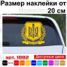 Виниловая наклейка на автомобиль - Щит с Гербом Слава Украине