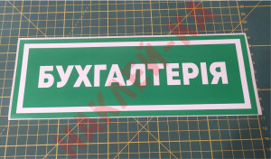 Інформаційна наклейка на двері - Бухгалтерія, розмір 25*9см