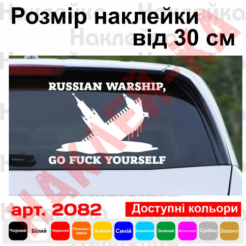 Вінілова наклейка на автомобіль - Russian warship, go fuck yourself | Російський військовий корабель, йди на х*й