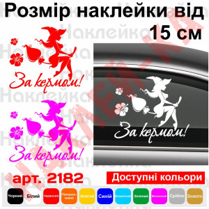 Вінілова наклейка - Відьмочка За кермом!