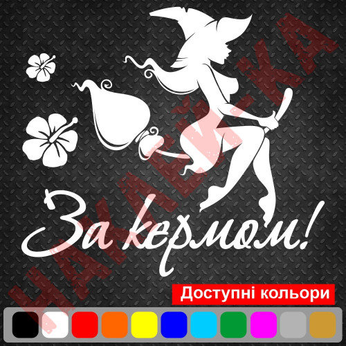 Вінілова наклейка - Відьмочка За кермом!