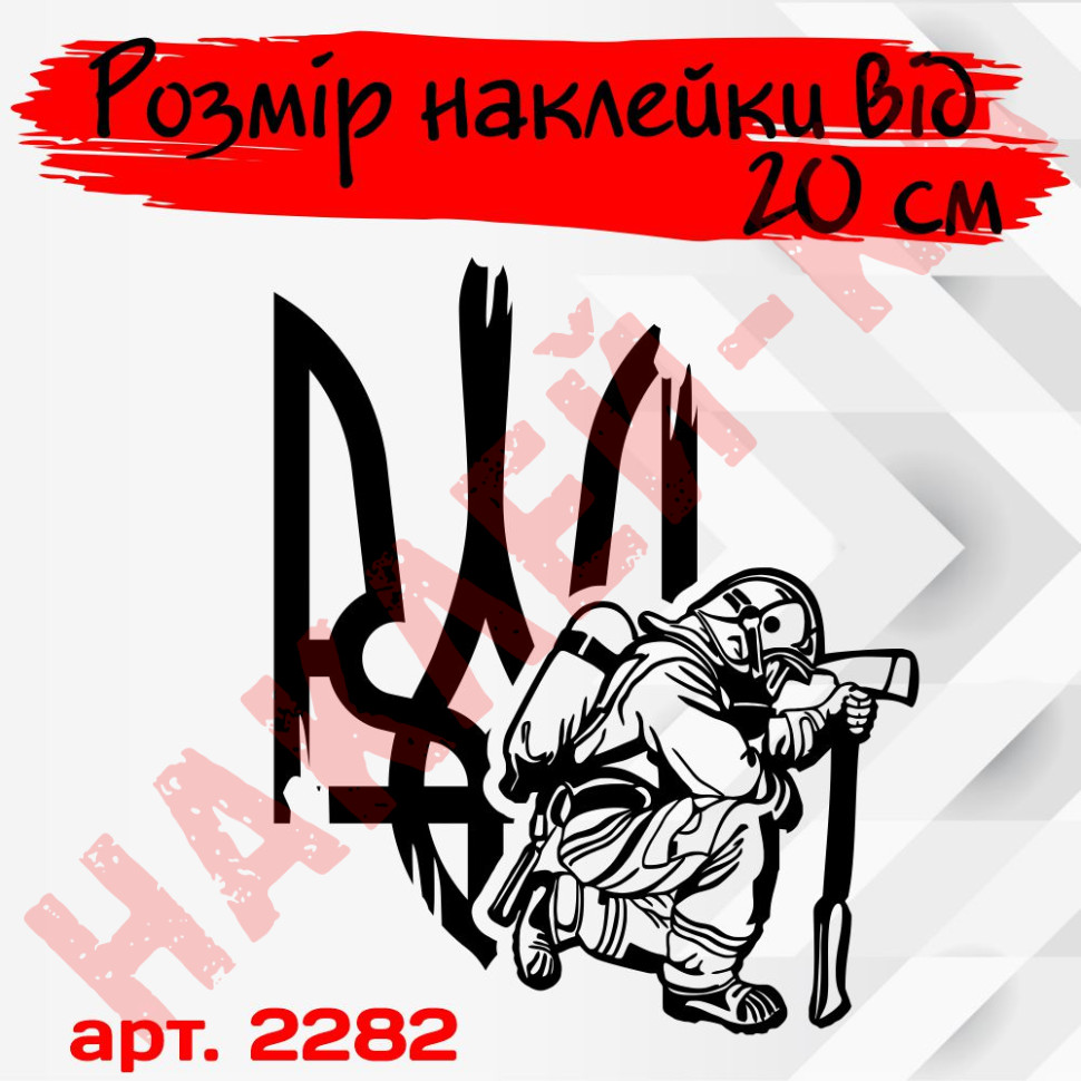 Вінілова наклейка на автомобіль - Пожежний ДСНС з Гербом (Тризуб)