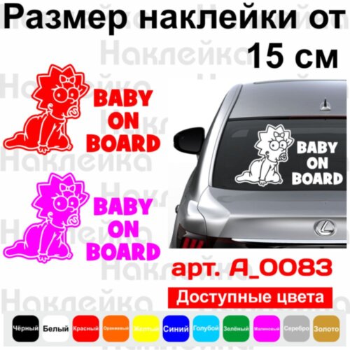 Вінілова наклейка на автомобіль - Baby on Board v33 (Maggie, Simpson)