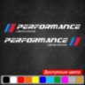 Набір вінілових наклейок на автомобіль - BMW Performance v2 (2шт)