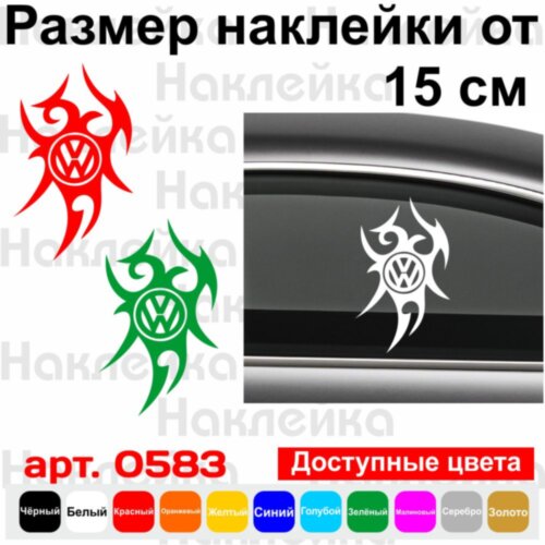 Вінілова наклейка на автомобіль - Volkswagen Tribal v3