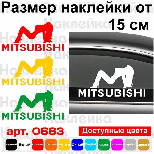 Вінілова наклейка на автомобіль - Mitsubishi Girl v3
