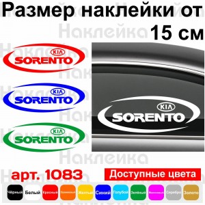 Вінілова наклейка на автомобіль - Kia Sorento