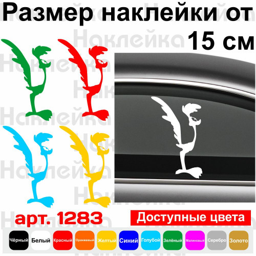 Вінілова наклейка на автомобіль - The Road Runner | Дорожній бігун