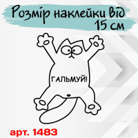Виниловая наклейка на автомобиль - Кот Саймон Тормози!