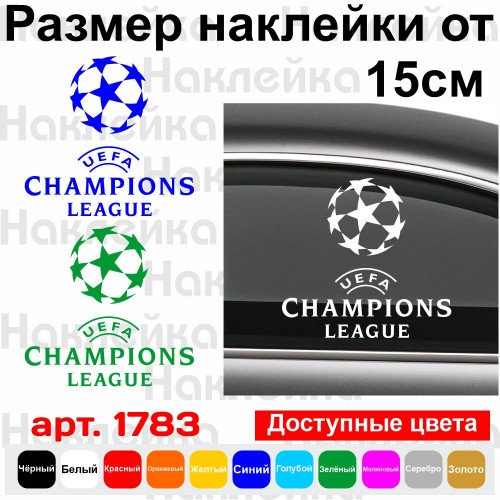 Виниловая наклейка на автомобиль - Лига чемпионов УЕФА | UEFA Champions League