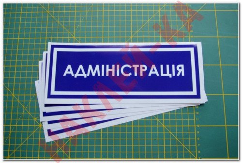 Информационная наклейка на двери - Администрация, размер 25*9см