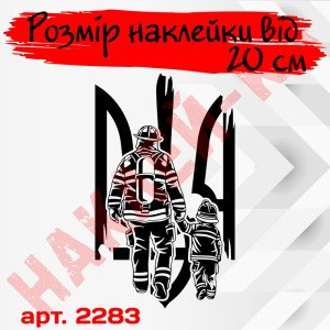Вінілова наклейка на автомобіль - Пожежник з дитиною ДСНС /Герб (Тризуб)