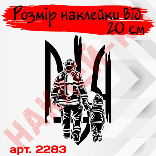 Вінілова наклейка на автомобіль - Пожежник з дитиною ДСНС /Герб (Тризуб)