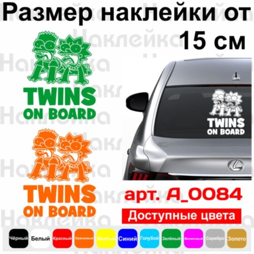 Виниловая наклейка на автомобиль - Twins on Board v3 (Bart and Lisa, Simpson) / Двойня в Машине