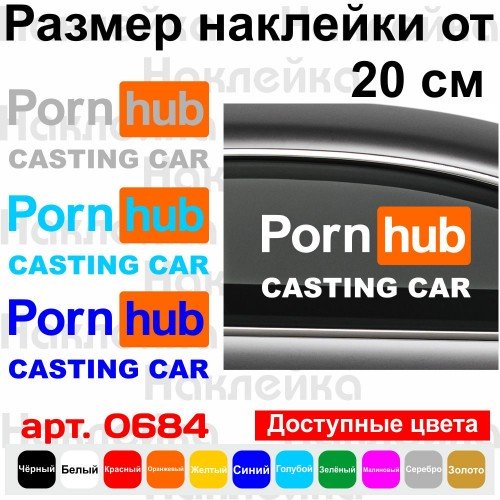 Вінілова наклейка на автомобіль - Porn hub Casting Car
