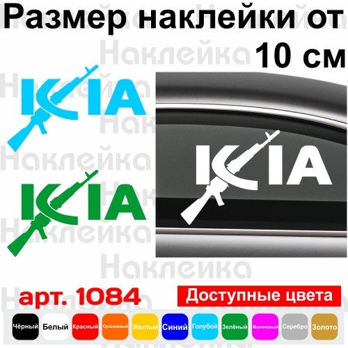 Вінілова наклейка на автомобіль - KIA
