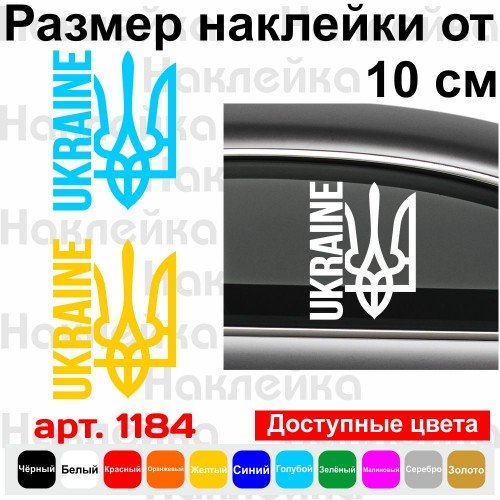 Вінілова наклейка на автомобіль - Ukraine Тризуб, Тризуб