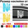Вінілова наклейка на автомобіль - Ukraine Тризуб, Тризуб Вінілова наклейка на автомобіль - Ukraine Тризуб, Тризуб