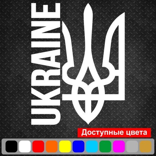 Вінілова наклейка на автомобіль - Ukraine Тризуб, Тризуб