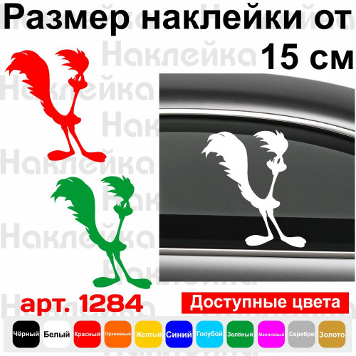 Вінілова наклейка на автомобіль - The Road Runner | Дорожній бігун v2