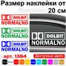 Виниловая наклейка на автомобиль - Долбит Нормально Виниловая наклейка на автомобиль - Долбит Нормально