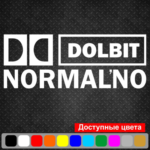 Вінілова наклейка на автомобіль - Долбіт Нормально