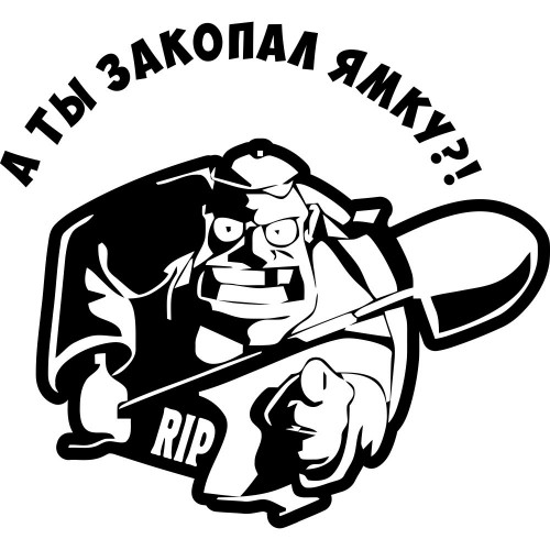 Вінілова наклейка на автомобіль - А Ти закопав Ямку?!