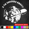Вінілова наклейка на автомобіль - А Ти закопав Ямку?! Вінілова наклейка на автомобіль - А Ти закопав Ямку?!