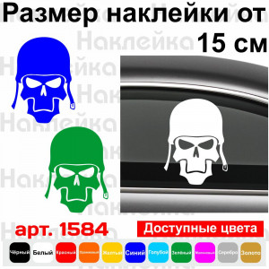 Вінілова наклейка на автомобіль - Череп Військовий v2